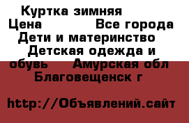 Куртка зимняя kerry › Цена ­ 2 500 - Все города Дети и материнство » Детская одежда и обувь   . Амурская обл.,Благовещенск г.